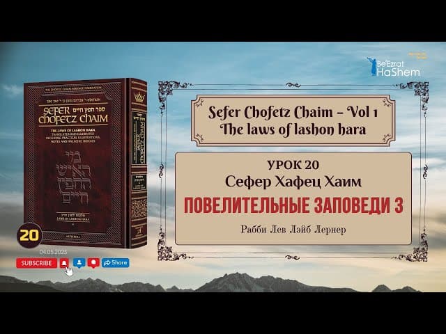 𝟮𝟬. Сефер Хафец Хаим | Повелительные заповеди (3) | Рабби Лев Лэйб Лернер