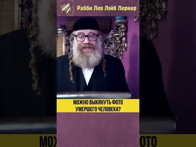 Можно выкинуть фото умершего человека? #Тора #shorts