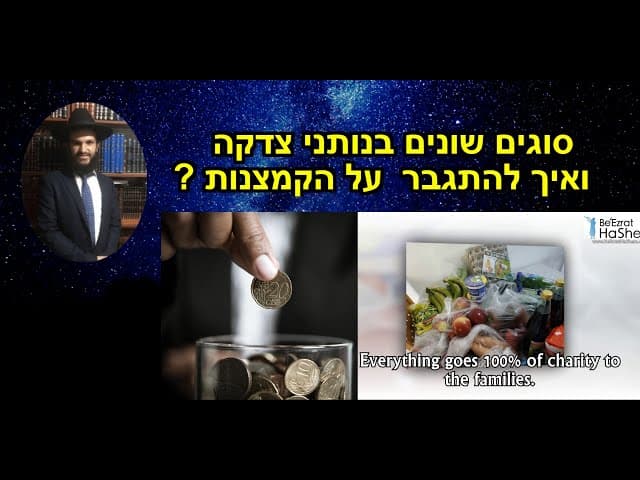 ?סוגים שונים בנותני צדקה ואיך להתגבר  על הקמצנות