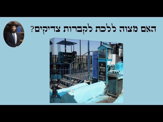 ?האם מצוה ללכת לקברות צדיקים