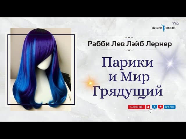 Парики и Мир Грядущий | Рабби Лев Лэйб Лернер