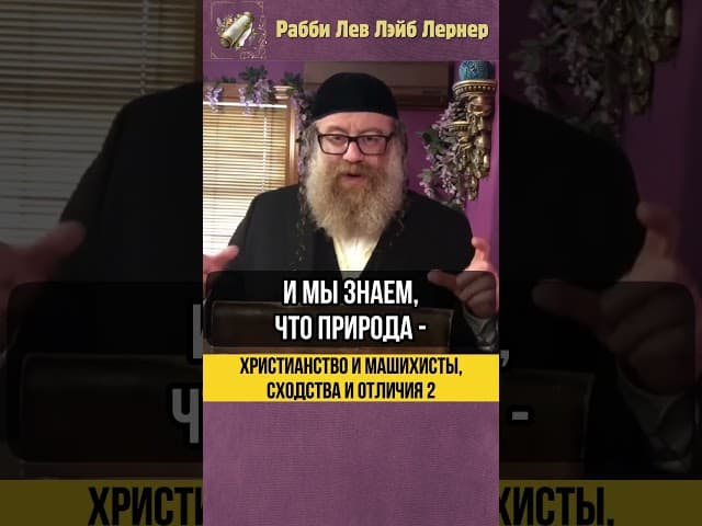 [2] Христианство и Машихисты 🔹 Сходства и различия #shorts #тора