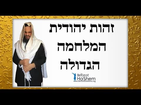 ⚔️⚔️⚔️זהות יהודית - המלחמה הגדולה
