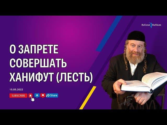 О запрете совершать ханифут (лесть)