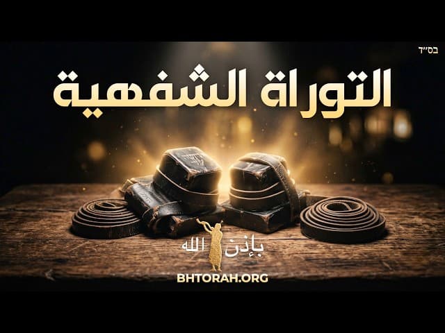 تفينات إبراهيم والتوراة الشفوية