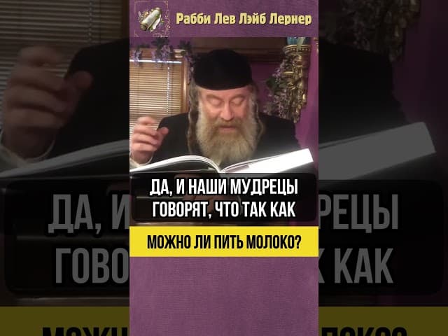 🥛 Можно ли пить молоко? #shorts #Тора