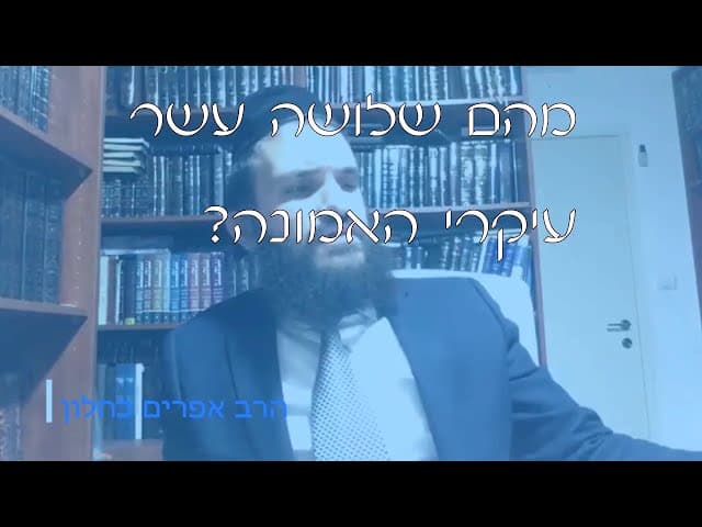 שו''ת עיקרי האמונה | קצרים