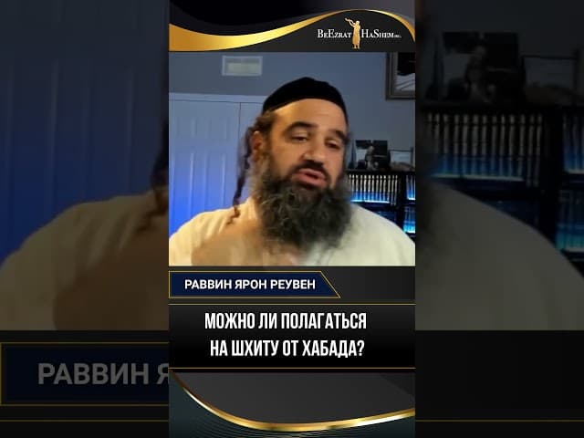 Можно ли полагаться на Шхиту  от Хабада?