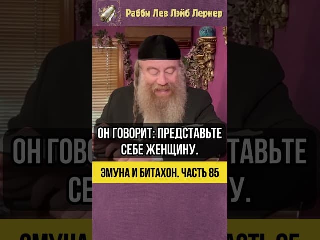 8️⃣5️⃣ Эмуна и Битахон 💡 Секрет спокойствия в неспокойном мире #Тора #shorts