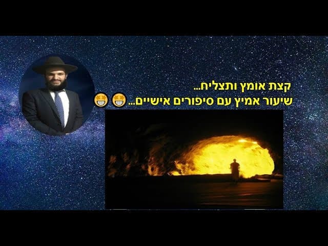 קצת אומץ ותצליח... שיעור אמיץ עם סיפורים אישיים