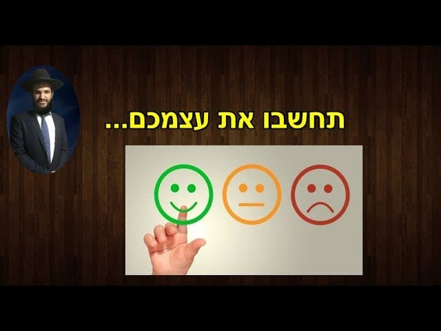 תחשבו את עצמכם - מהרב אפרים כחלון