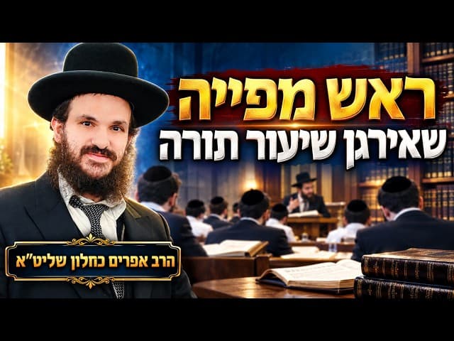 ראש מאפיה שמארגן שיעור תורה