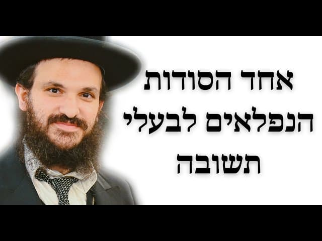 אחד הסודות הנפלאים לבעלי תשובה