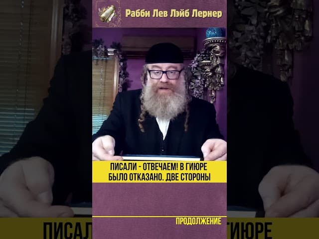 Писали   Отвечаем! В гиюре было отказано.  Две стороны 2