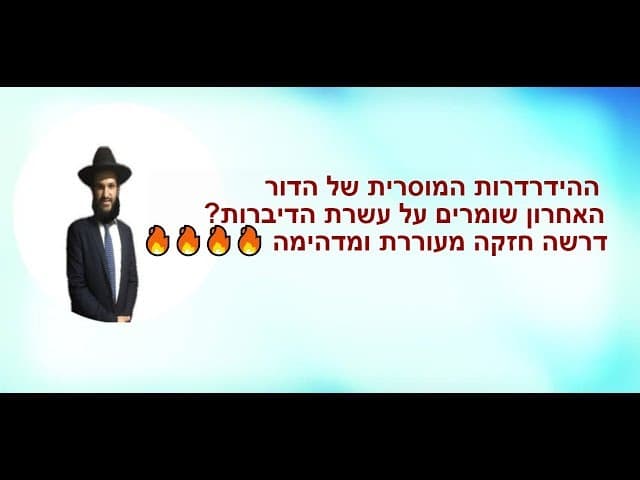 ההידרדרות המוסרית של הדור האחרון שומרים על עשרת הדיברות?  דרשה חזקה מעוררת ומדהימה