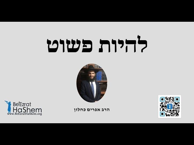 🥰🥰🥰 להיות פשוט