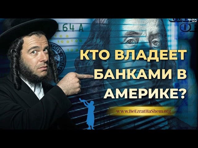 Кто владеет банками в Америке?