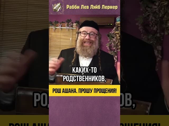 Рош аШана 💎 Прошу прощения! ⚡ Грех против Вс-вышнего и Человека #shorts #тора #тшува