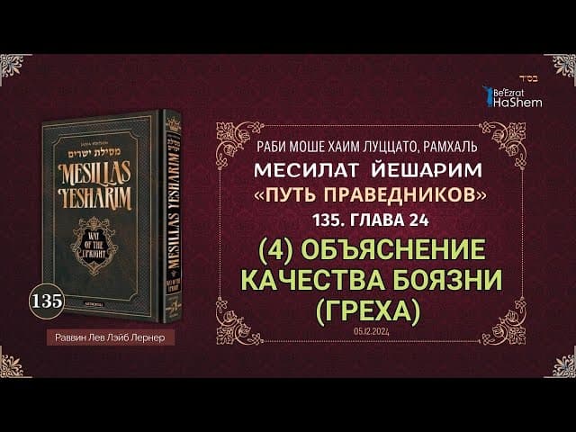 𝟭𝟯𝟱. Месилат Йешарим | (4) Объяснение качества боязни (греха) | Глава 24 | Рабби Лев Лэйб Лернер