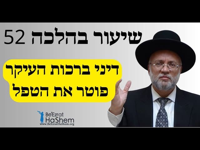 דיני ברכות העיקר פוטר את הטפל - שיעור בהלכה 52 - הרב יוסף חיים מזרחי
