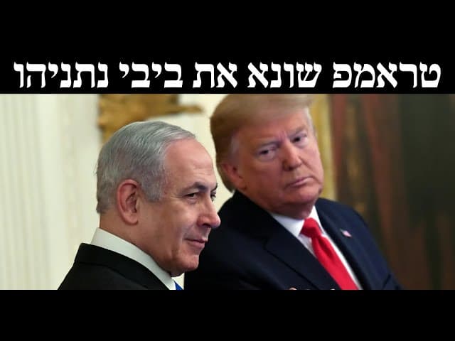 טראמפ שונא את ביבי נתניהו