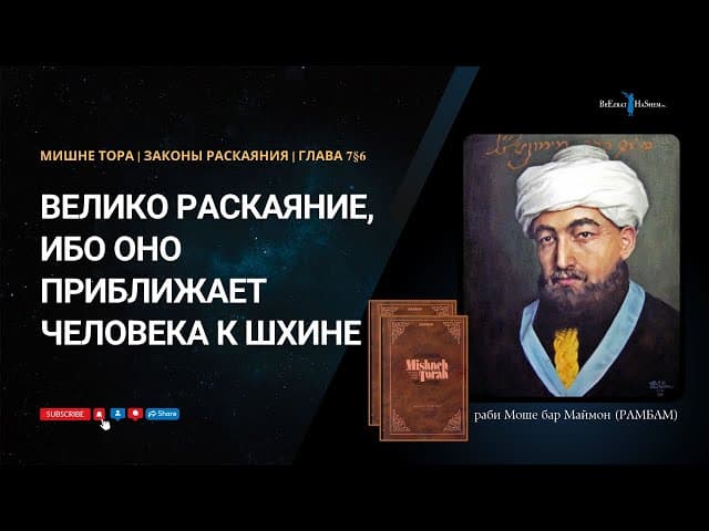 29. Законы Раскаяния: Велико раскаяние, ибо оно приближает человека к Шхине. РАМБАМ Хилхос Тшува 7§6