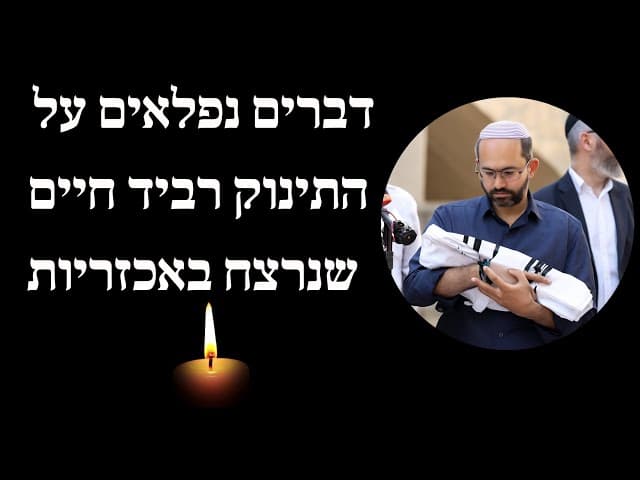 דברים נפלאים על התינוק רביד חיים שנרצח באכזריות