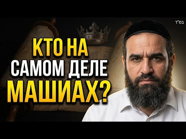 Кто на самом деле Машиах? Шокирующая правда из Торы | Раввин Ярон Реувен
