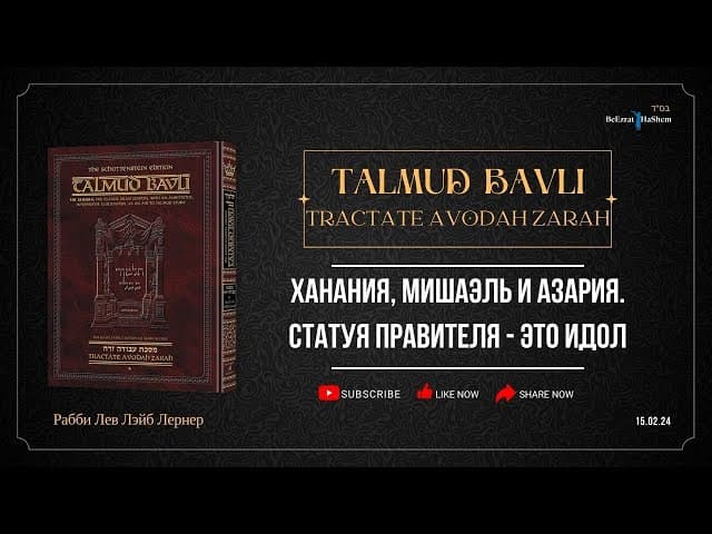 Ханания, Мишаэль и Азария. Статуя правителя - это идол