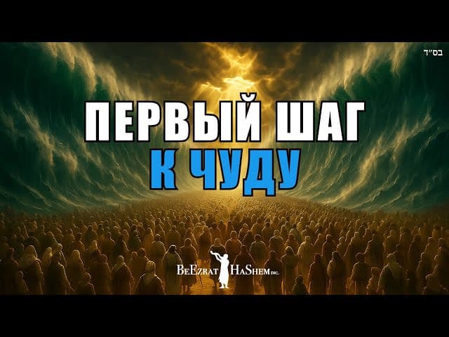 Первый Шаг к Чуду — Эмуна и Настоящее Действие