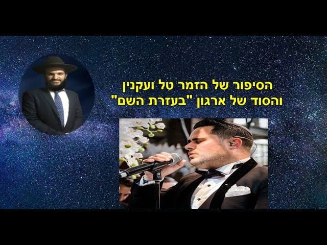 הסיפור של הזמר טל ועקנין והסוד של ארגון "בעזרת השם" BeEzrat HaShem Inc