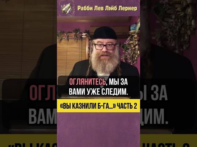 2️⃣ «Вы казнили Б-га…» 😲 Христианство = идолопоклонство #shorts #тора