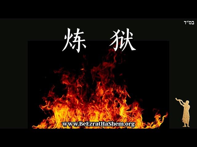 地狱：警告无知者 (一部 BeEzrat HaShem 公司电影)