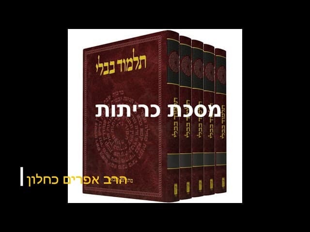 סדרה חדשה על מסכתות התלמוד בבלי מסכת כריתות מהרב אפרים כחלון