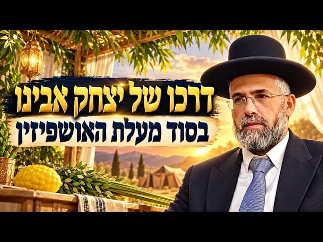 דרכו של יצחק אבינו - בסוד מעלת האושפיזין