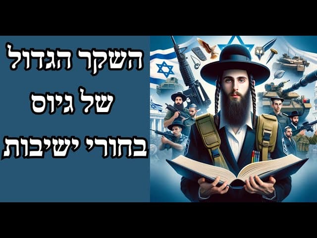 השקר הגדול של גיוס בחורי ישיבות