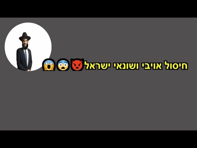 חיסול אויבי ושונאי ישראל👿😨👿😨