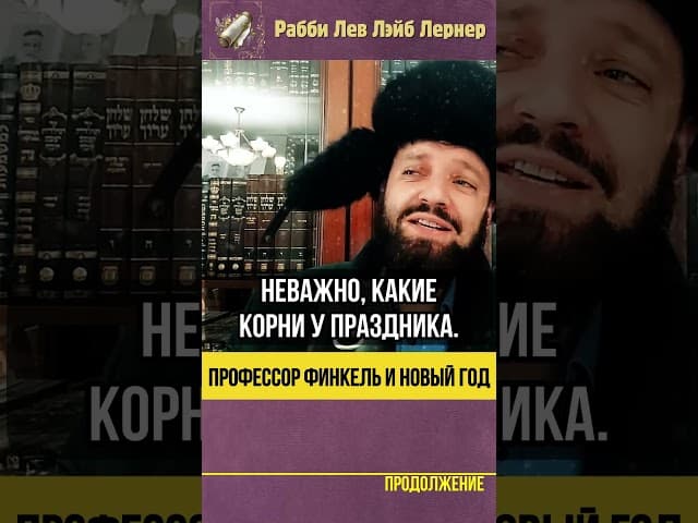 😲 Профессор Финкель и Новый Год #shorts #тора