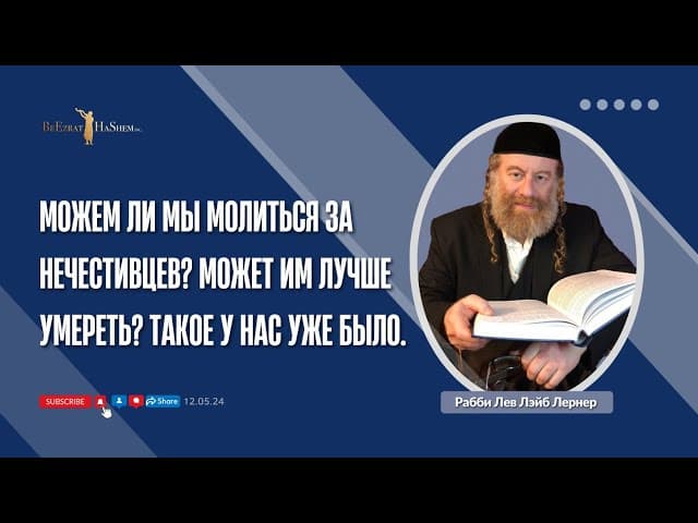Можем ли мы молиться за нечестивцев? Может им лучше умереть? Такое у нас уже было.