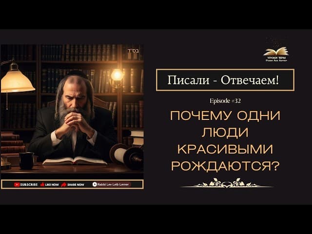 Писали - Отвечаем! Почему одни люди красивыми рождаются? #Тора