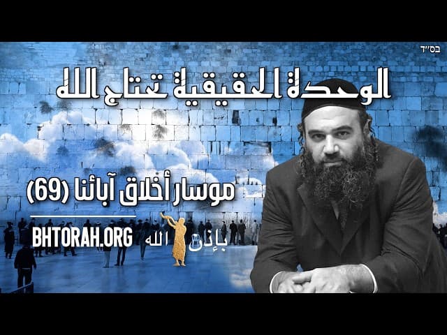 الوحدة الحقيقية تحتاج الله - موسار أخلاق آبائنا (69)
