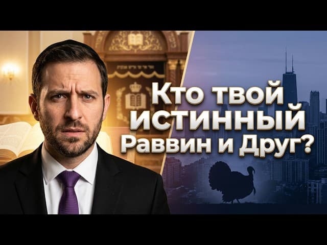 Кто твой истинный Раввин и Друг    Муссар Пиркей Авот 145