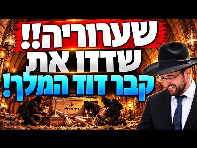 הרב מאיר אליהו | שערוריה - שדדו את קבר דוד המלך! | יזדים - ה׳תשפ״ז 
