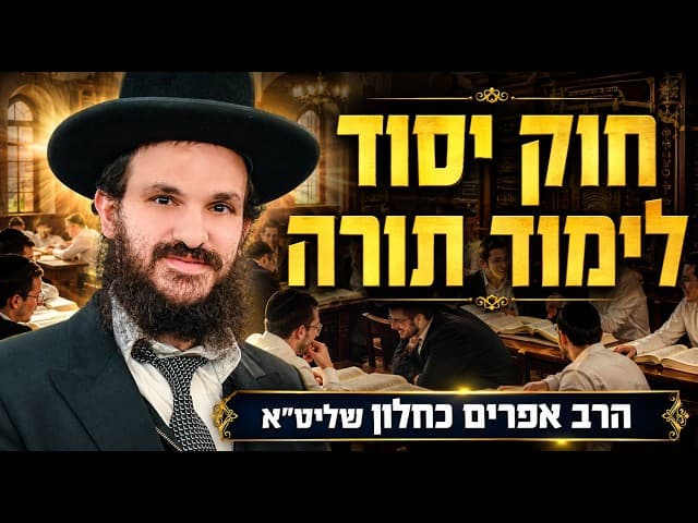 חוק יסוד לימוד תורה