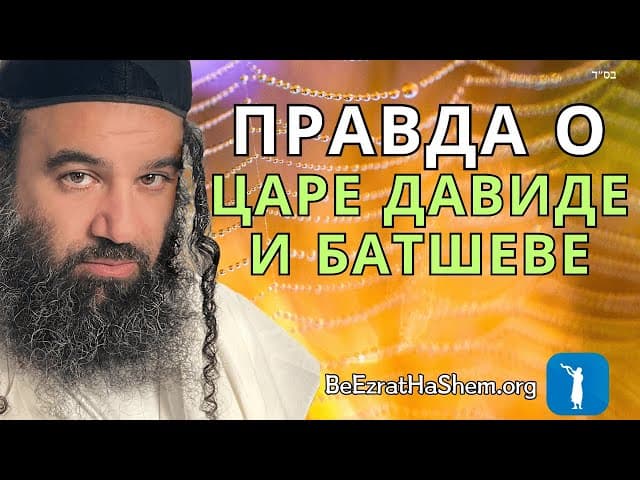 Правда о царе Давиде и Батшеве
