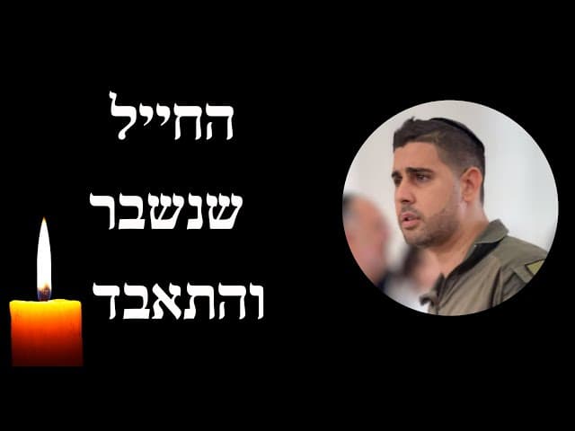 החייל שנשבר והתאבד