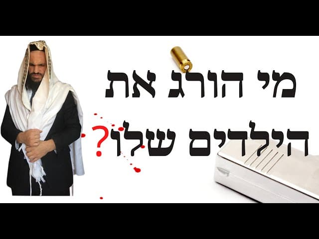 ❓מי הורג את הילדים שלו