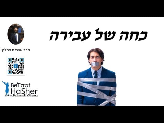 כחה של עבירה