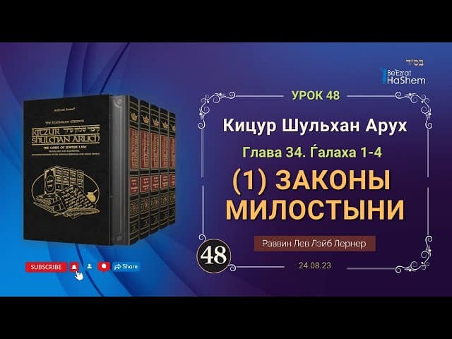 𝟒𝟖. (1) Законы милостыни | Кицур Шульхан Арух 34/1-4 | Рабби Лев Лэйб Лернер