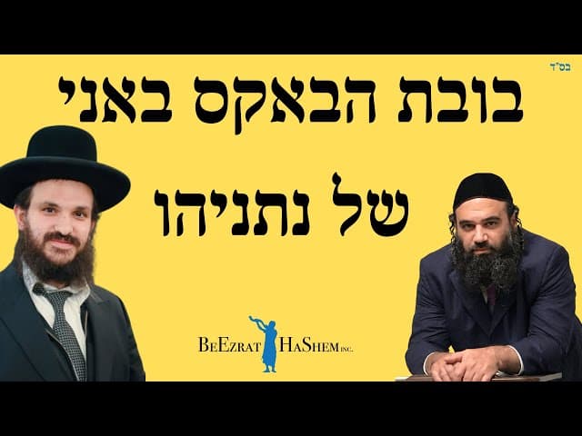בובת הבאקס באני של נתניהו